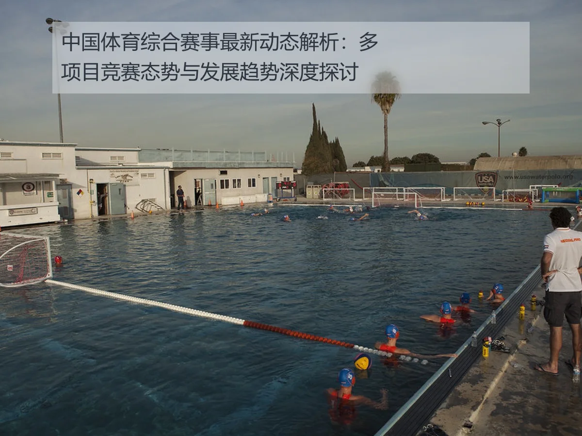 中国体育综合赛事最新动态解析:多项目竞赛态势与发展趋势深度探讨