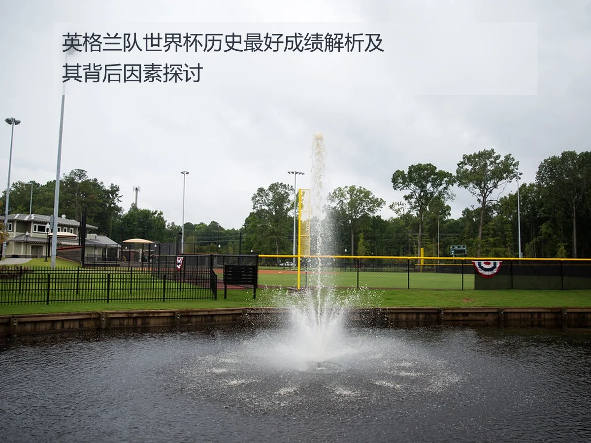 英格兰队世界杯历史最好成绩解析及其背后因素探讨