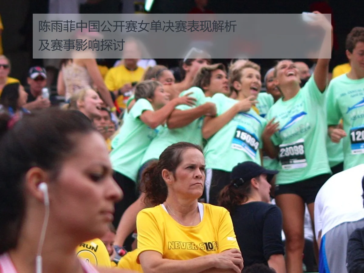 陈雨菲中国公开赛女单决赛表现解析及赛事影响探讨